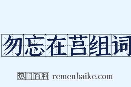 勿忘在莒组词是什么意思的图片